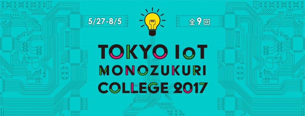 Tokyo-IoT-Monozukuri-College-2017-1024x392.jpg